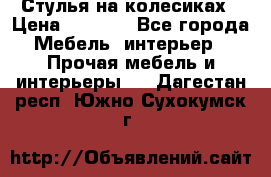 Стулья на колесиках › Цена ­ 1 500 - Все города Мебель, интерьер » Прочая мебель и интерьеры   . Дагестан респ.,Южно-Сухокумск г.